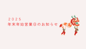 【福岡】年末年始営業日のお知らせ